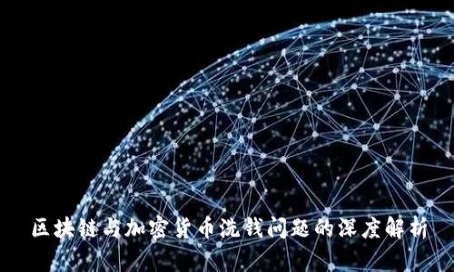 区块链与加密货币洗钱问题的深度解析