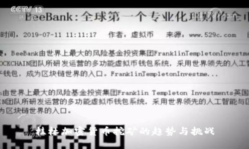 桂林加密货币挖矿的趋势与挑战