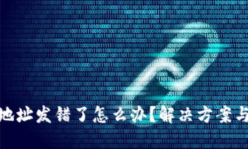 加密货币地址发错了怎么办?解决方案与预防措施