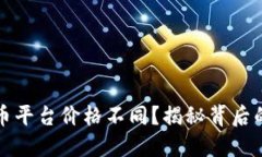 为何加密货币平台价格不