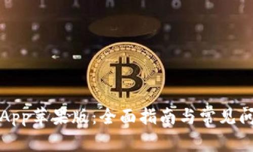 TP钱包App苹果版:全面指南与常见问题解答