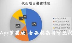 TP钱包App苹果版：全面指南