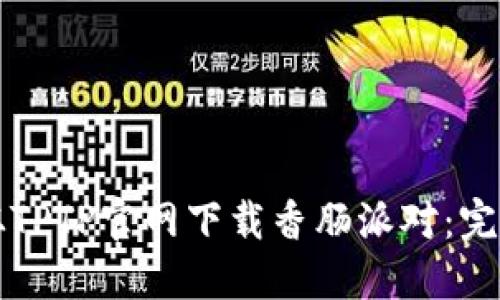 如何从TPTP官网下载香肠派对：完整指南