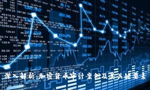 深入解析:加密货币审计案例及其关键要素