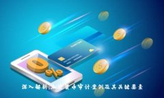 深入解析：加密货币审计