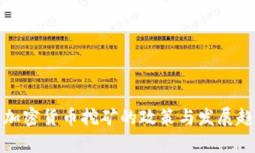: 允许加密货币挖矿的政策与发展趋势分析