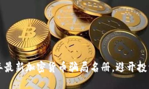 2023年最新加密货币骗局名册,避开投资陷阱!