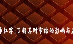 加密货币红字：了解其对