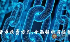 加密货币收费方式：全面
