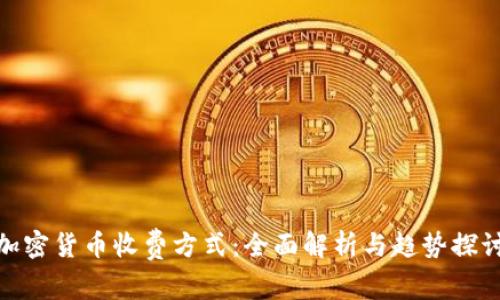 加密货币收费方式：全面解析与趋势探讨
