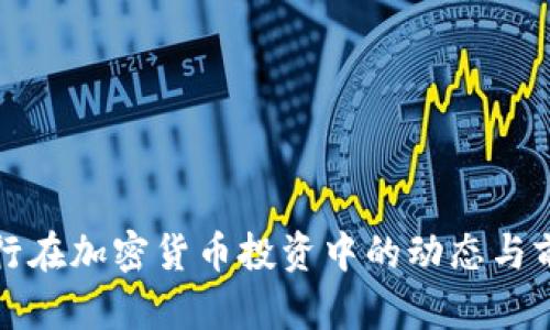 硅谷银行在加密货币投资中的动态与前景分析