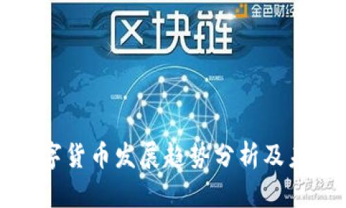 加密数字货币发展趋势分析及未来展望
