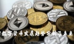 加密数字货币发展趋势分