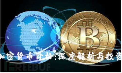 SEC加密货币价格:深度解析与投资策略