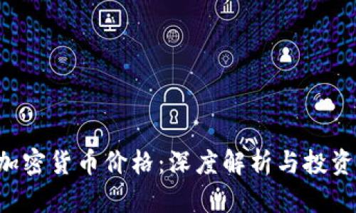 SEC加密货币价格:深度解析与投资策略