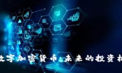 深入探讨EDR数字加密货币