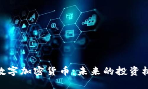 深入探讨EDR数字加密货币:未来的投资机会与市场潜力