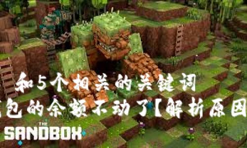思考一个和 和5个相关的关键词  
为什么TP钱包的余额不动了？解析原因与解决方法