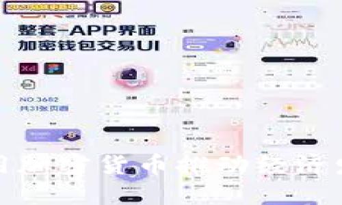 俄罗斯如何利用加密货币推动经济发展与金融创新