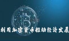 俄罗斯如何利用加密货币