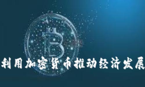 俄罗斯如何利用加密货币推动经济发展与金融创新