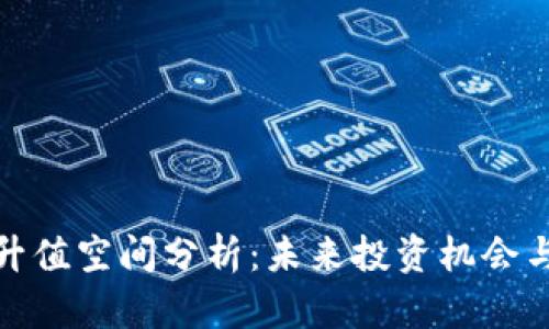 加密货币升值空间分析:未来投资机会与风险评估