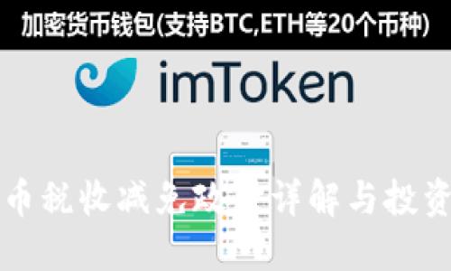 法国加密货币税收减免政策详解与投资者应对策略