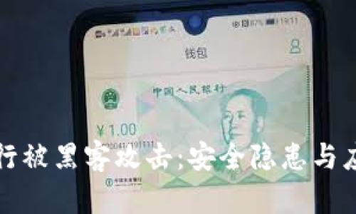 加密货币银行被黑客攻击:安全隐患与应对策略分析