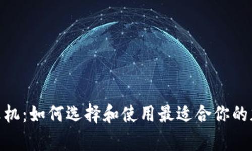 加密货币计算机：如何选择和使用最适合你的加密挖矿设备