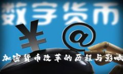 美国加密货币改革的历程