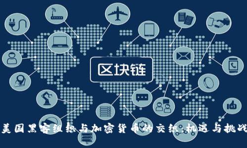 美国黑客组织与加密货币的交织:机遇与挑战