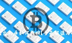 TP钱包转出的币如何找回？