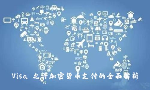 Visa 允许加密货币支付的全面解析