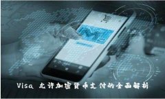 Visa 允许加密货币支付的全