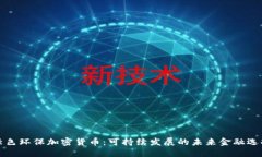 绿色环保加密货币：可持
