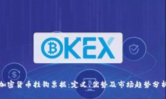 加密货币挂钩票据：定义