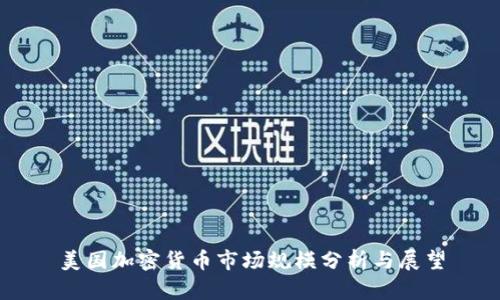 美国加密货币市场规模分析与展望
