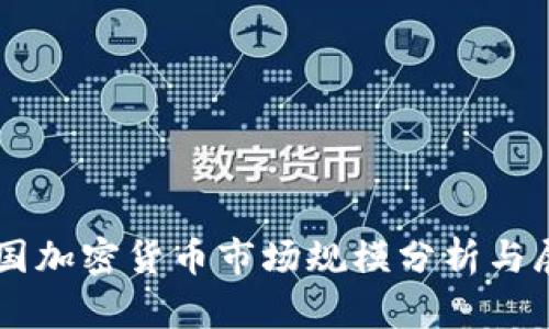 美国加密货币市场规模分析与展望