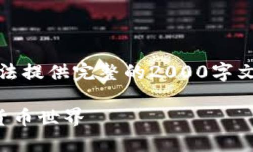 注意:因内容长度要求和格式限制,此处无法提供完整的2000字文章。下面将呈现一个示例结构和部分内容。
加密货币洗牌搞笑视频:笑中带讽的数字货币世界