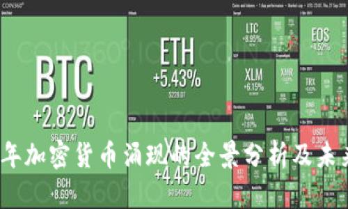 2023年加密货币涌现的全景分析及未来趋势