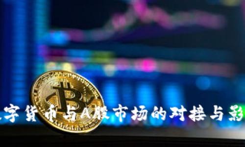 加密数字货币与A股市场的对接与影响分析