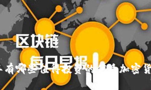 2023年有哪些值得投资的优质加密货币基金