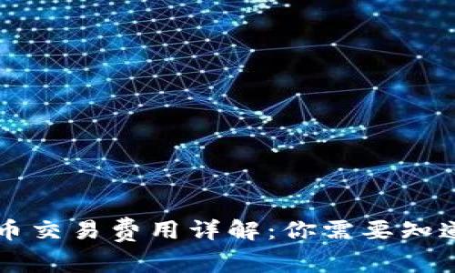 美国加密货币交易费用详解：你需要知道的费用结构