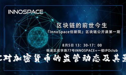 SEC对加密货币的监管动态及其影响