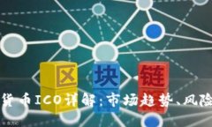 区块链加密货币ICO详解：