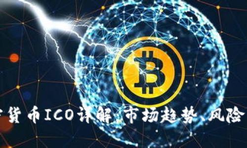 区块链加密货币ICO详解:市场趋势、风险与投资策略