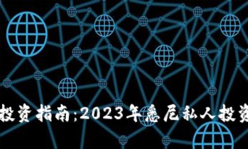 悉尼加密货币投资指南:2023年悉尼私人投资者的全面分析
