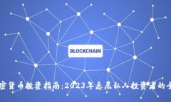 悉尼加密货币投资指南：