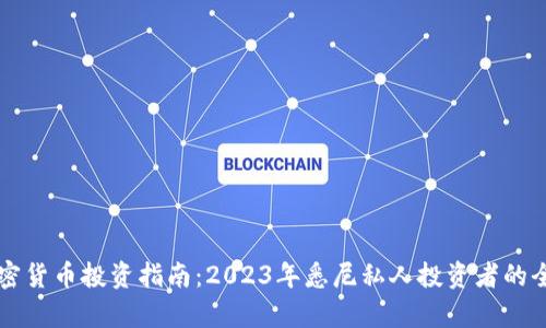 悉尼加密货币投资指南:2023年悉尼私人投资者的全面分析