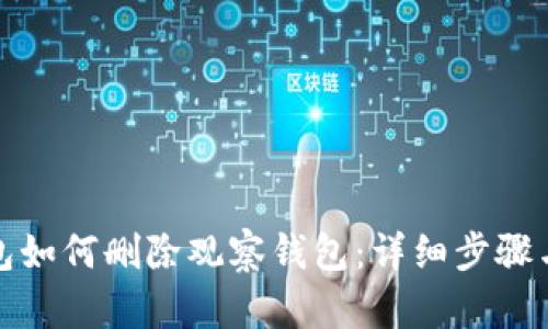 TP钱包如何删除观察钱包：详细步骤与技巧